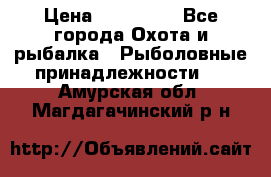 Nordik Professional 360 › Цена ­ 115 000 - Все города Охота и рыбалка » Рыболовные принадлежности   . Амурская обл.,Магдагачинский р-н